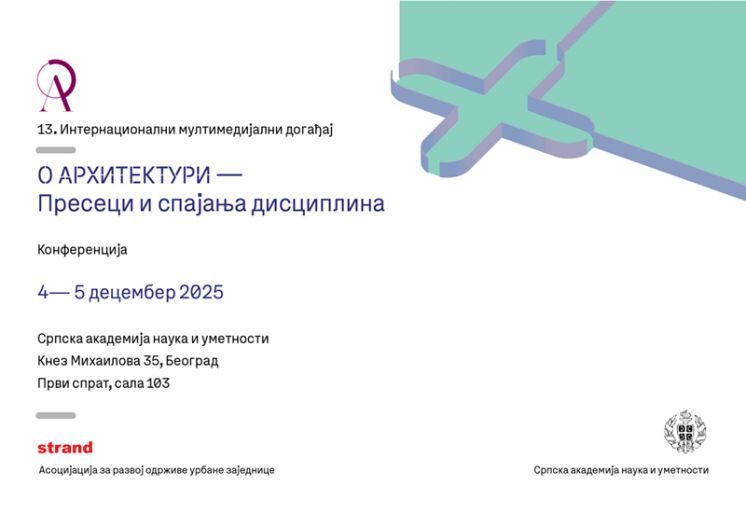 &bdquo;О архитектури 2025 &ndash; Пресеци и спајања дисциплина&rdquo;