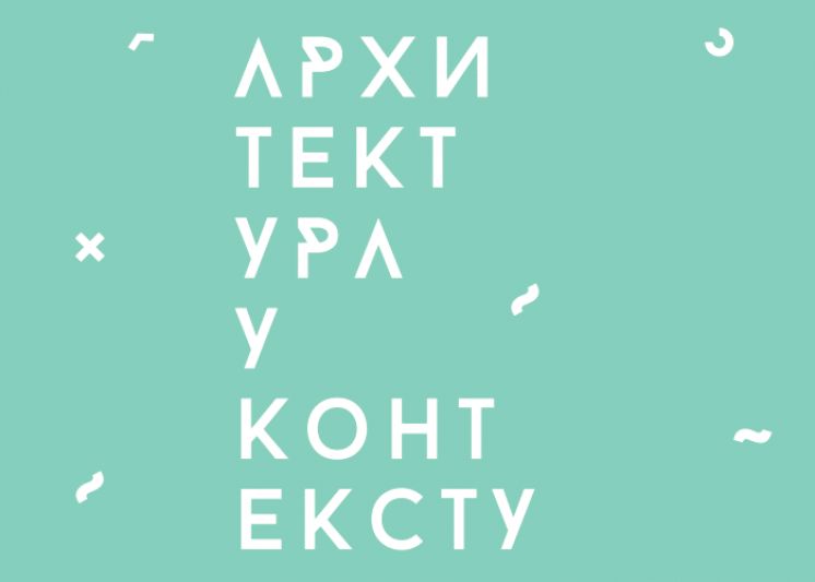 Представљање едиције Архитектура у контексту 1-3
