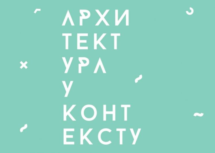 Серијал Архитектура у контексту  5, уторак, 26.2. у 18.00 сати